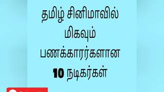 டாப் 10 பணக்கார தமிழ் நடிகர்கள் |Top 10 richest Tamil actors in top10updated Tamil