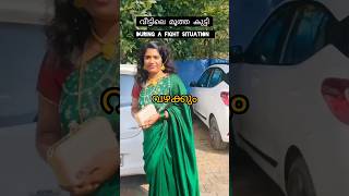 വീട്ടിലെ മൂത്ത കുട്ടി vs ഇളയ കുട്ടി😲😲😅😅🫣 #shorts#viral#trending#ytshorts#