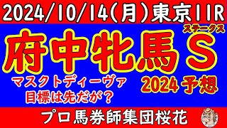 府中牝馬ステークス2024レース予想！エリザベス女王杯を勝ったブレイディヴェーグの久々の出走はどうか？マスクトディーヴァは先のエリザベス女王杯へ向けての試走を踏まえ妙味がある馬が出てきた！