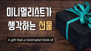 미니멀리스트가 생각하는 선물(ENG, SUB) a gift that a minimalist think of