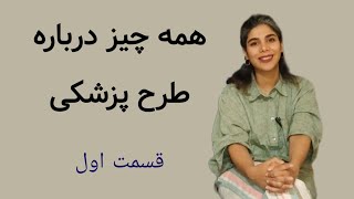 طرح پزشکی چیه ؟! چقدر طول می‌کشه و چجوری انتخاب میکنیم و ....؟!؟!