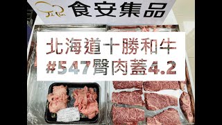 北海道十勝和牛#547臀肉蓋4.2#食安集品#JipinFood#Japanese#wagyu#十勝和牛#北海道#切り方