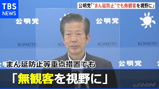 東京五輪「“まん延防止”でも無観客を視野に」 公明・山口代表