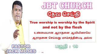 YOU ARE NEW CREATION நீங்கள் புதிய சிருஷ்டிகல் | PASTOR JACK MOSES| JBT CHURCH MINISTRY| KANCHIPURAM