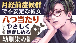 【優しい彼氏】月経前症候群で不安定な彼女／八つ当たりしても優しく看病する幼馴染み彼氏 【生理／女性向けシチュエーションボイス】CVこんおぐれ