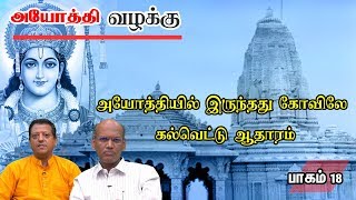 அயோத்தியா வழக்கு - பாகம் 18 - அயோத்தியில் இருந்தது இராமர் கோவிலே - கல்வெட்டு ஆதாரம்