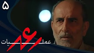 سریال عملیات رعد - قسمت 5 | Serial Amaliate Raad - Part 5