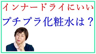 インナードライ肌にいい化粧水 プチプラで教えて！