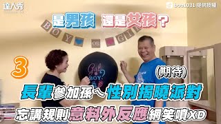 【長輩參加孫ㄟ性別揭曉派對 忘講規則意料外反應網笑噴】｜又要飛去哪 ! ? - Jeffy \u0026 Allie