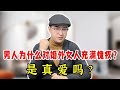 变心的男人对婚外女人充满愧疚，对老婆却无动于衷？一句话破解！