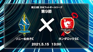 第２３回ＪＦＬ第９節　ソニー仙台ＦＣ vs ホンダロックＳＣ