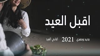 اغاني العيد 2021 اغنية العيد ♥️ اقبل العيد - اجمل اغاني عيد الفطر 2021