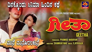 ದಿನಕ್ಕೊಂದು ಸಿನಿಮಾ ಹಿಂದಿನ ಕಥೆ -  ಗೀತಾ shankar nag | auto raja | geetha movie | kannada old movie