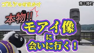 モアイ像に会いに行った！ゴルシのお出かけ🎒南三陸編