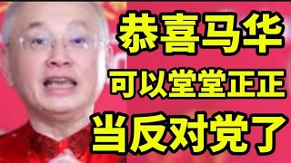 恭喜马华，可以堂堂正正当反对党了！29/01/2025@zhiyuan9657