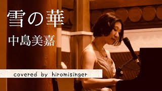 雪の華 Snow Flower /中島美嘉 Mika Nakashima /ピアノ弾き語りカバー 歌詞付き/covered by hiromisinger