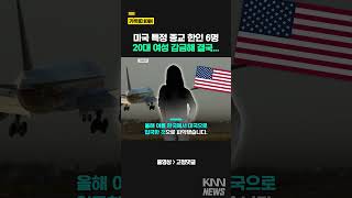 미국 특정 종교 단체 6명이 한국인을... #shorts