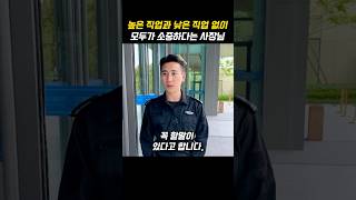 높은 직업과 낮은 직업 없이 모두가 소중하다는 사장님