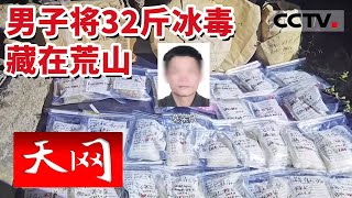 《天网》嫌疑人情绪激动 供出幕后大毒贩 警方在荒山搜出16余公斤冰毒 20230905 | CCTV社会与法