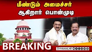 BREAKING NEWS : மீண்டும் அமைச்சர் ஆகிறார் பொன்முடி