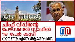 ചീഫ് വിപ്പ് പദവിയില്‍ അധിക ചെലവ് I Chief Whip