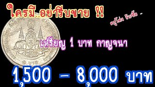 ใครมี..อย่ารีบขาย !! ครูโด่งรับซื้อ 1,500 - 8,000 บาท เหรียญ 1 บาทกาญจนาภิเษก พ.ศ.2539