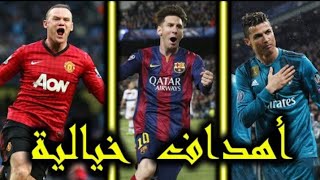 اجمل 30 هدف في العقد الاخير اهداف خرافية وجنون المعلقين 720P HD