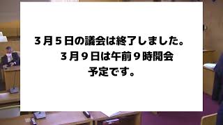 令和３年第１回真鶴町議会定例会（４日目）