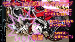 ホンダ モンキー125 武川バックステップ装着 部品点数が半端ない笑