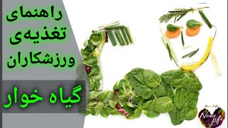 تغذیه ورزشکاران گیاه خوار