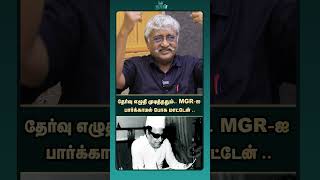 தேர்வு எழுதி முடித்ததும்.. MGR-ஐ பார்க்காமல் போக மாட்டேன் .. | SUBA VEERAPANDIYAN | MGR