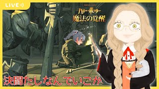 【ハリポタ魔法の覚醒】決闘すんべ！ソロデュオは気分でかえます！【視聴者参加OK】【ハリー・ポッター：魔法の覚醒】