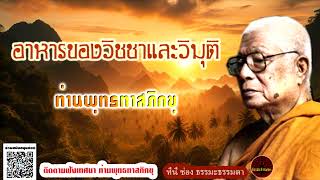 อาหารของวิชชาและวิมุติ เสียงเทศน์ หลวงพ่อพุทธทาสภิกขุ (ไม่มีโฆษณาแทรก)