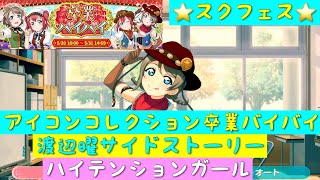 「スクフェス」アイコンコレクション「卒業バイバイ」・SR部員・渡辺曜サイドストーリー・ハイテンションガール「ラブライブサンシャイン」「Aqours」