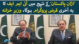 Finance Minister talks about 'Uraan Pakistan Plan' | Urdu News