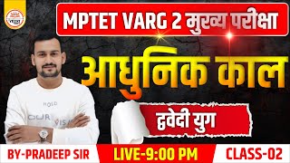 आधुनिककाल | Class 02 | TET HINDI CLASSES | MPTET VARG 2 HINDI CLASS | VARG 2 HINDI MAINS CLASSES