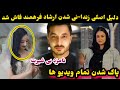 حقیقت زندا/نی شدن ارشاد فرهمند فاش شد و گر/یه های صدف فرهمند بخاطر برادرش /Ef vlog/Ershad Farahmand