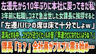 【感動する話】左遷先から10年ぶりに本社に戻った私。3年前に転職してきてコネで急出世した女課長に挨拶するも「左遷ババァの席は床で十分ｗ」→混沌の室内に近づくヒール音…全社員が震え始め…【泣け