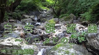 【ソロおじ】白岩渓流園 　昔取った動画　-Old video clip- 【初夏キャンプ】