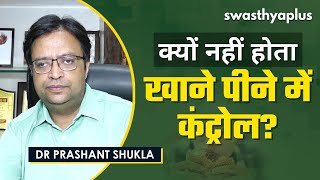 हद से ज़्यादा खाना या कम खाना । Eating too much or too less | in Hindi | Dr Prashant Shukla