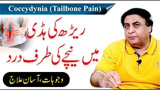 Tailbone Pain - Coccydynia Treatment | Back Bone/Disk Pain Urdu/Hindi | Dr. Khalid Jamil