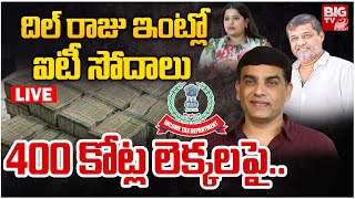 దిల్‌ రాజు ఇంట్లో ఐటీ సోదాలు LIVE: IT Raids on Producer Dil Raju | Game Changer | BIG TV