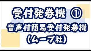 受付発券機①音声付簡易受付発券機：ムーブ社