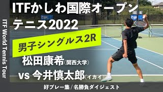 #ダイジェスト版【ITFかしわ国際OP2022/2R】松田康希(関大) vs 今井慎太郎(イカイ) 第23回かしわ国際オープンテニストーナメント2022 シングルス2回戦