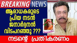 ആരാധകരുടെ പ്രിയ നടൻ ജനാർദ്ദനൻ വിടപറഞ്ഞു ??? പ്രചാരണം വ്യാജം !!വീഡിയോ വയറൽ