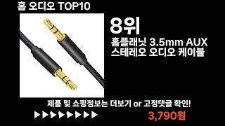 팡팡쇼팡 홈 오디오 TOP10 l 가장 많이 팔린 상품 추천 !