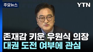 탄핵정국 존재감 키운 우원식 의장...이재명 독주 속 '눈길' / YTN