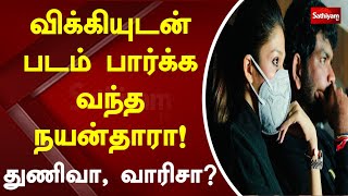 விக்கியுடன் படம் பார்க்க வந்த நயன்தாரா! துணிவா, வாரிசா |  SAthiyam News  | Nayanthara