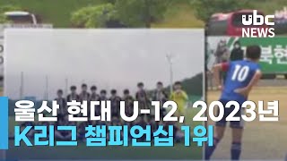 울산 U12, 2023 K리그 챔피언십 1위.. 6개 대회 최정상