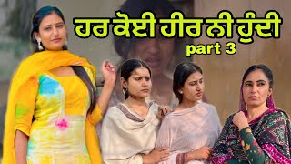 ਹਰ ਕੋਈ ਹੀਰ ਨੀ ਹੁੰਦੀ part 3 new punjabi short video (film ) 2025#manoukaur#jaggibawa